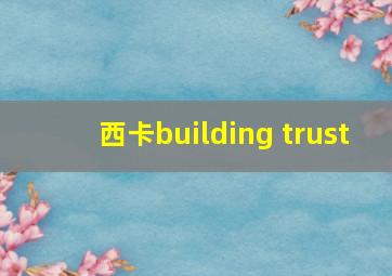 西卡building trust